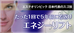 若返り体験 エネジーリフト