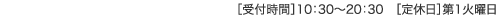 受付時間 10：00～20：30    定休日 第1火曜日（堺店のみ毎週火曜日）