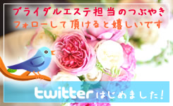 Twitterはじめました！ブライダルエステ担当のつぶやき