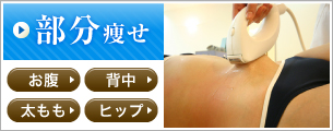 部分痩身