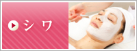 シワ