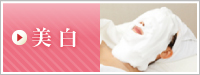 美白