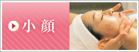 小顔