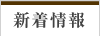新着情報
