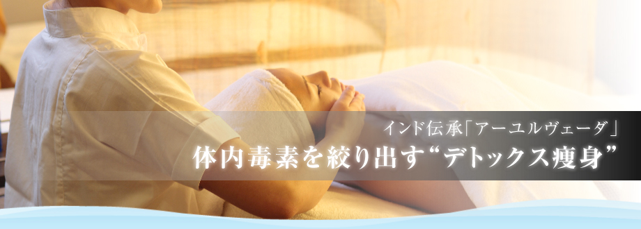 インド伝承「アーユルヴェーダ」　体内毒素を絞り出す&rdquo;デトックス痩身&rdquo;