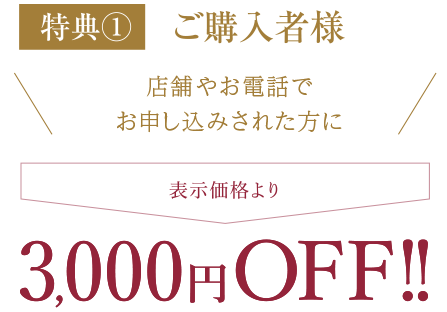 店舗販売や当サイトのフォームよりご購入いただいた方限定！