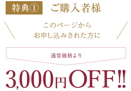 店舗販売や当サイトのフォームよりご購入いただいた方限定！