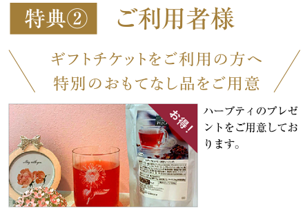 ギフトチケットをご利用の方へ特別のおもてなし品をご用意