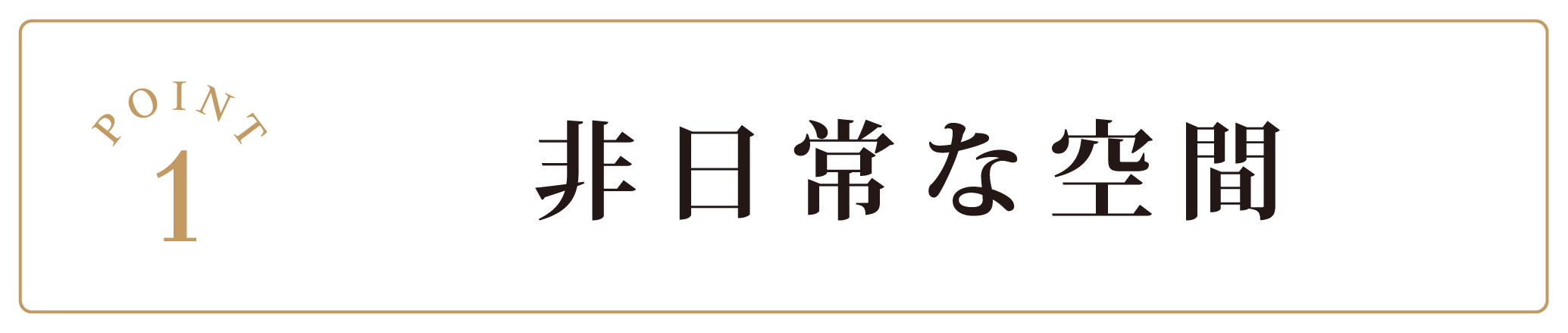 非日常な空間