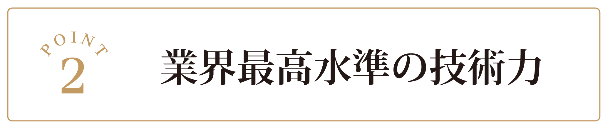 業界最高水準の技術力