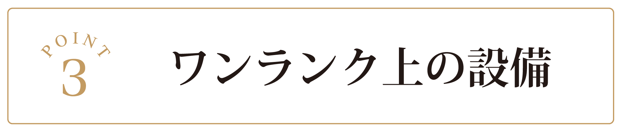 ワンランク上の設備