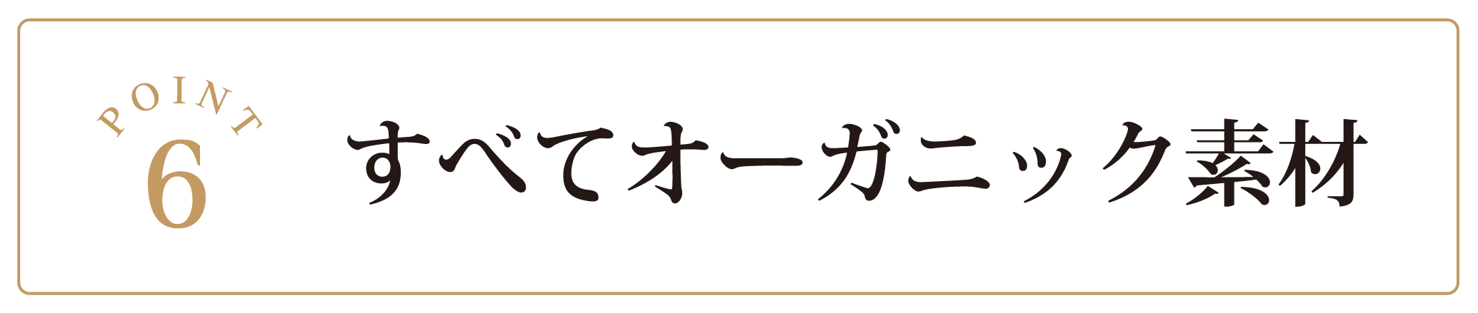 すべてオーガニック素材