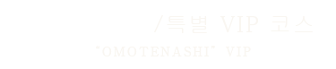 おもてなしVIPコース