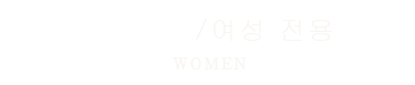 女性用コース