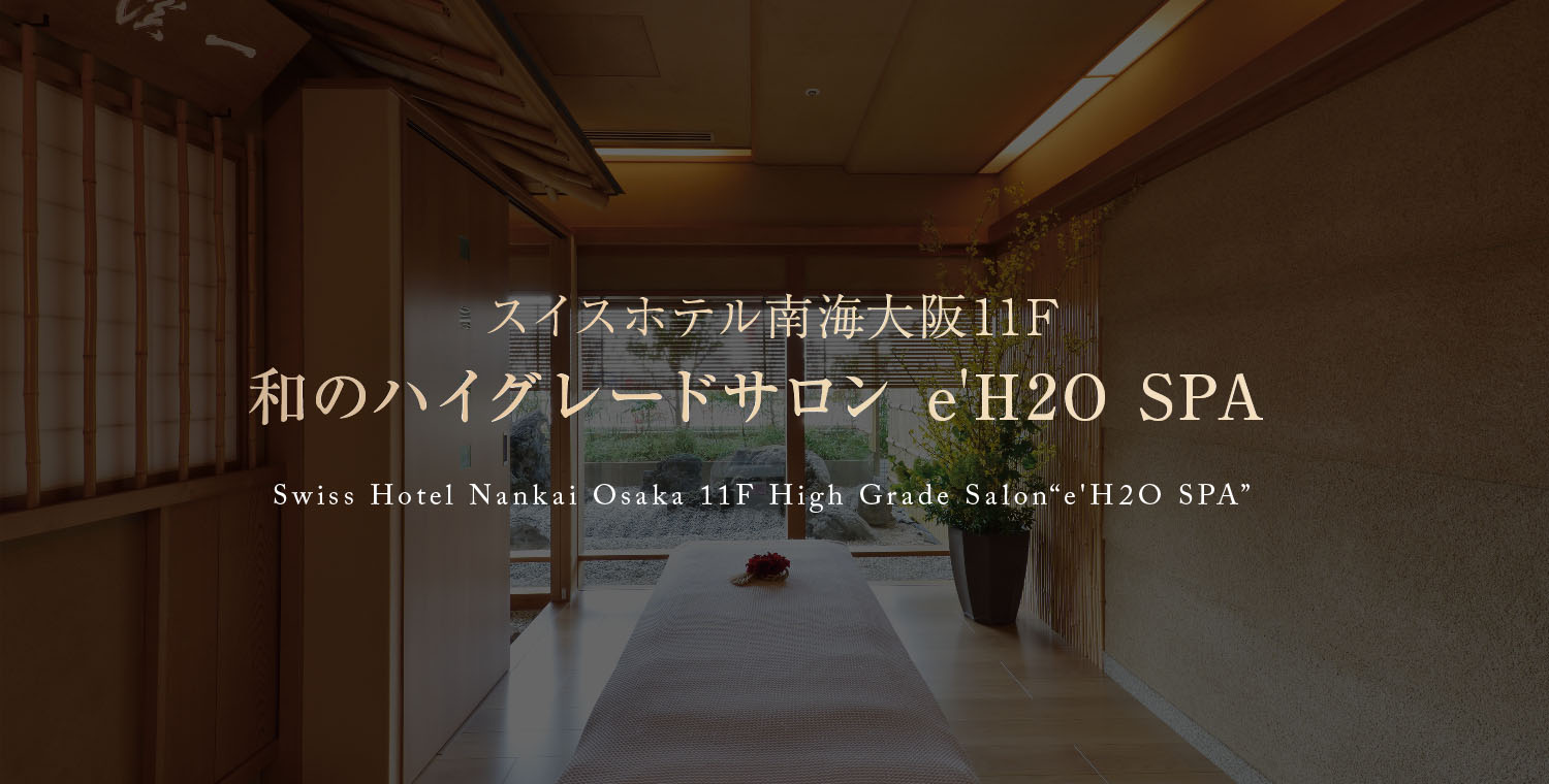 難波 なんば のエステなら E H2o Spa スイスホテル南海ホテル 難波 なんば のエステなら E H2o Spa スイスホテル南海ホテル