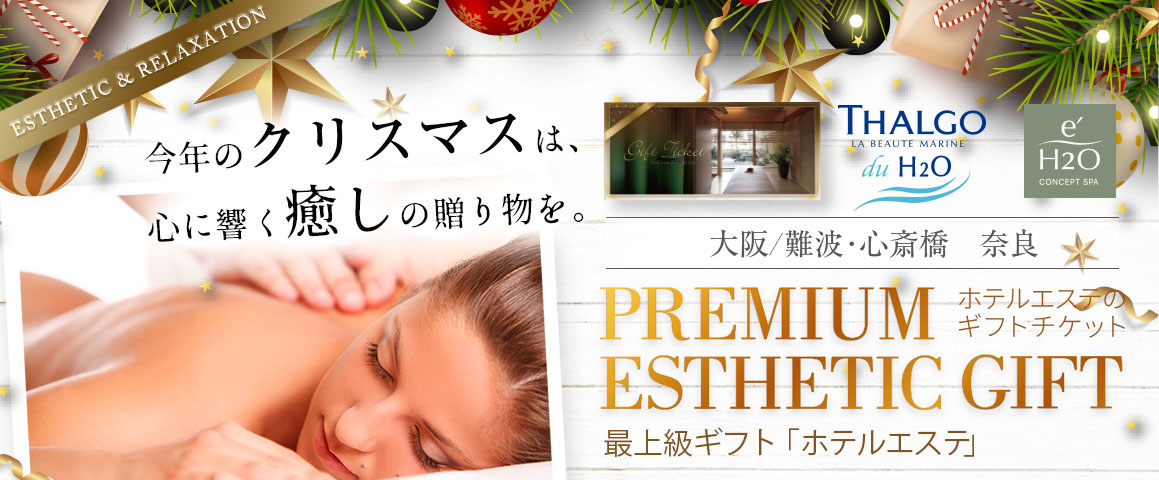 プレミアムエステギフト