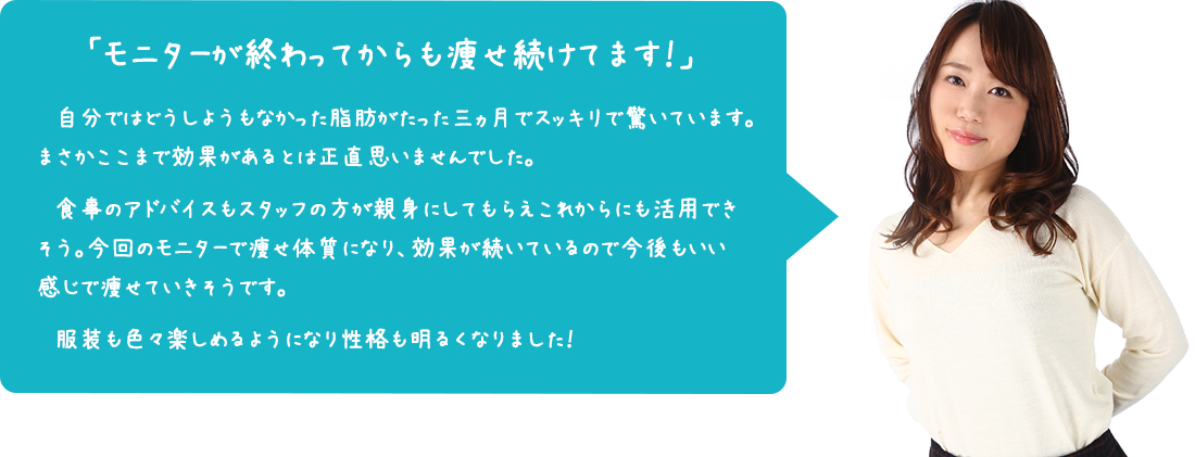 モニターが終わってからも痩せ続けてます！