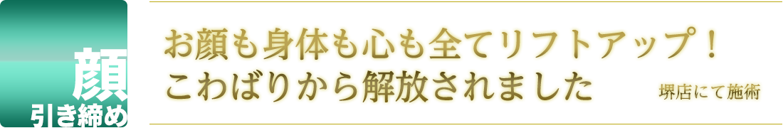 お顔も身体も心も全てリフトアップ！