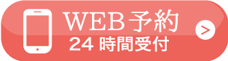 24時間受付WEB予約