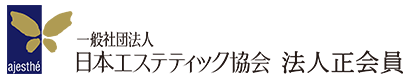 一般社団法人日本エステティック協会