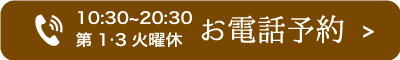 お電話予約