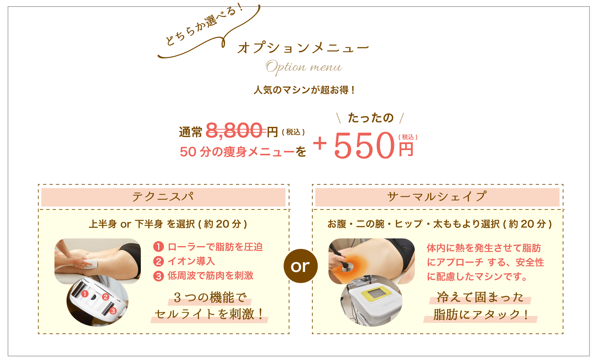 オプションメニュー 人気のマシンが超お得!
