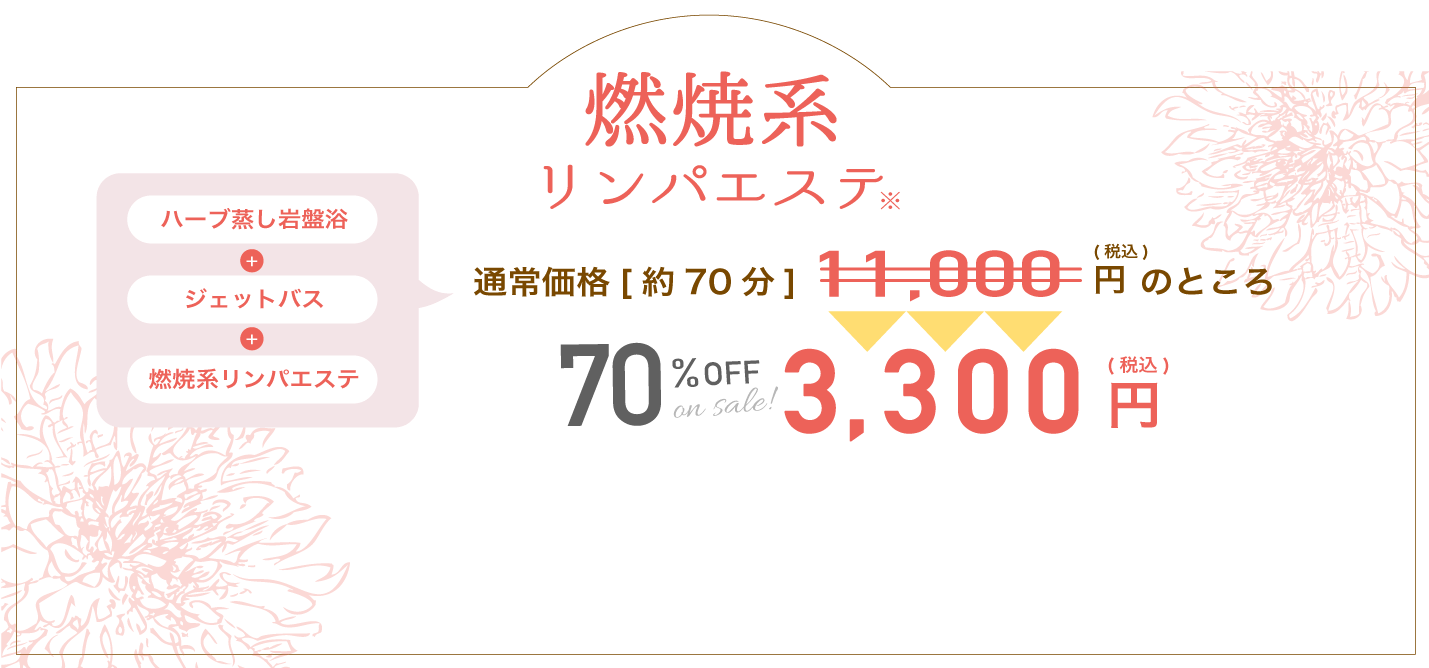 燃焼系リンパエステ70%OFF3,300円