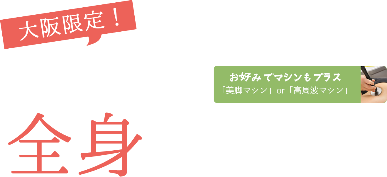 大阪限定！ダイエットに限界を感じたらリンパを流して全身おまとめケア