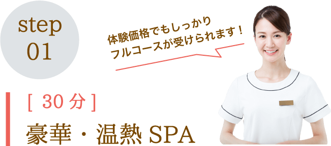 豪華・温熱SPA