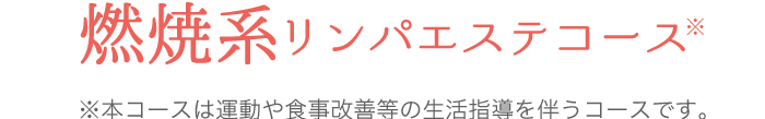 燃焼系リンパエステコース