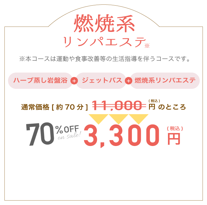 燃焼系リンパエステ70%OFF3,300円