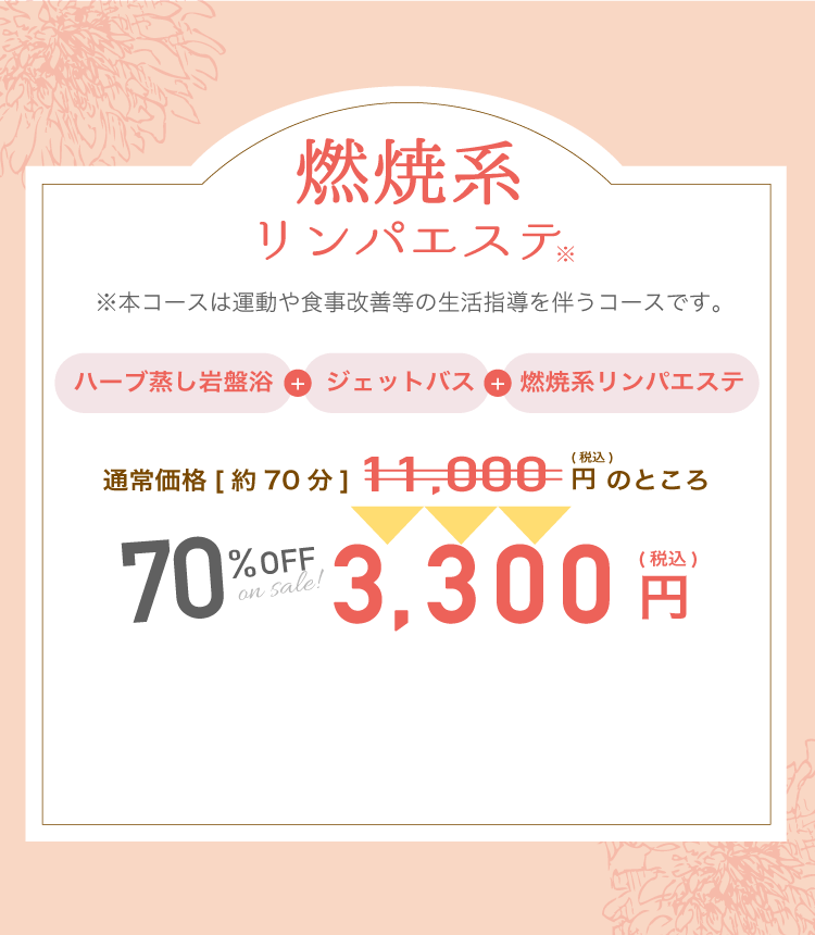 燃焼系リンパエステ70%OFF3,300円