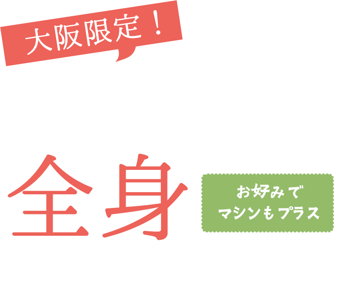 大阪限定！ダイエットに限界を感じたらリンパを流して全身おまとめケア