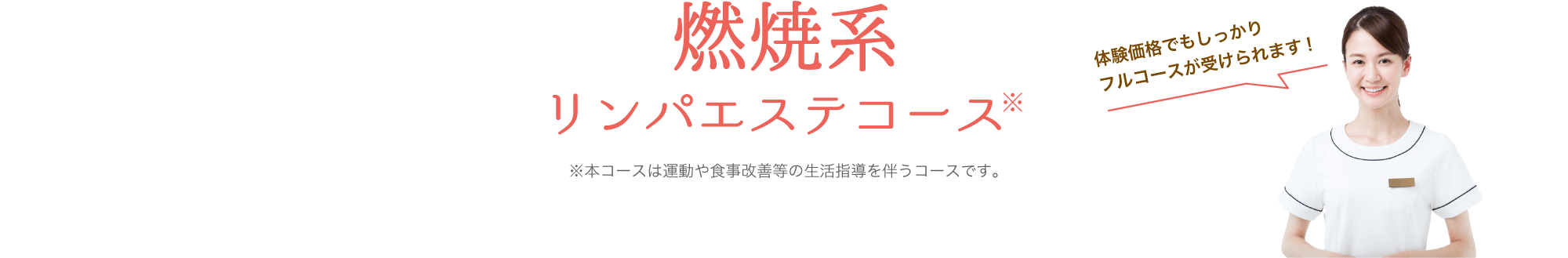 燃焼系リンパエステコース