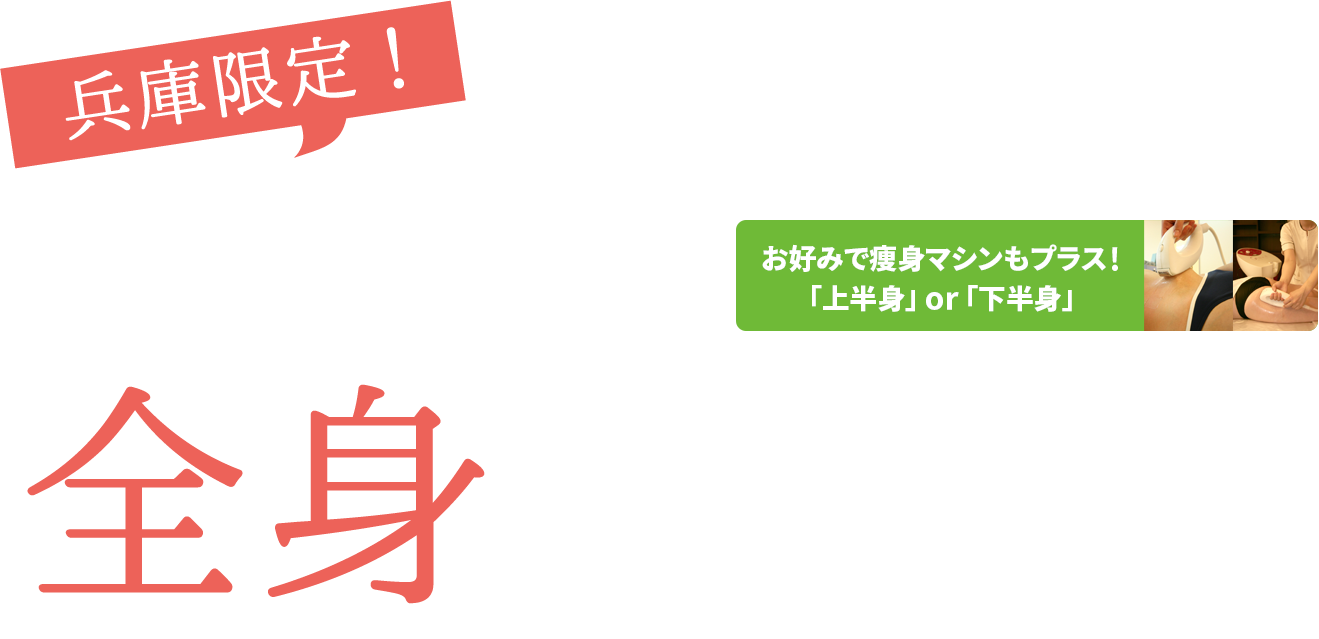 兵庫限定！ダイエットに限界を感じたらリンパを流して全身おまとめケア