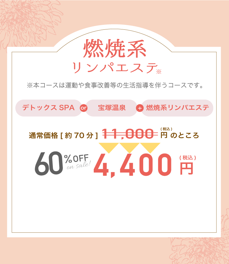 燃焼系リンパエステ60%OFF4,400円