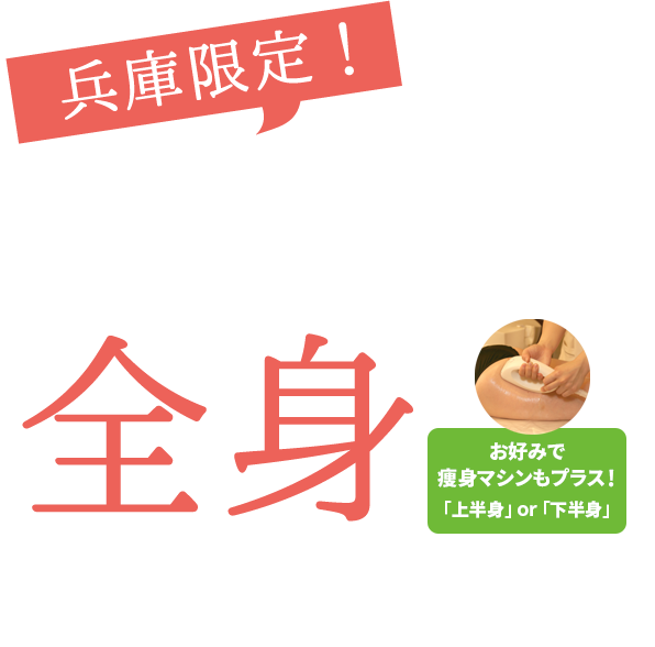 兵庫限定！ダイエットに限界を感じたらリンパを流して全身おまとめケア