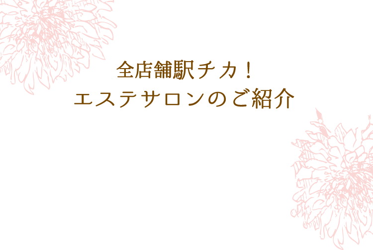 全店舗駅チカ!エステサロンのご紹介