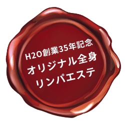 H2O総合36年記念オリジナル全身リンパエステ